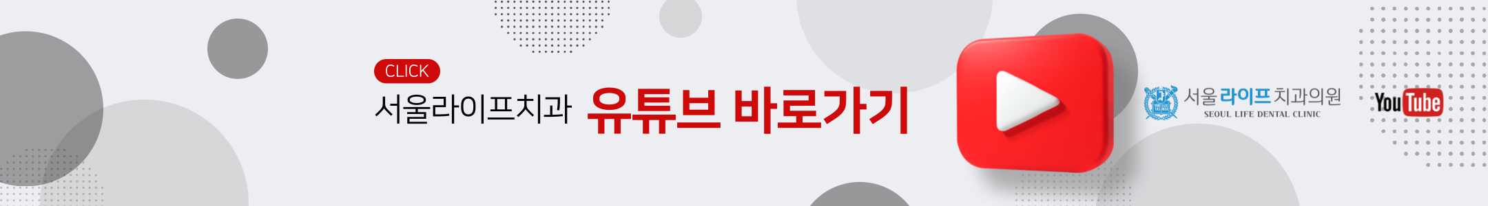 라이프치과 유튜브 채널 바로가기