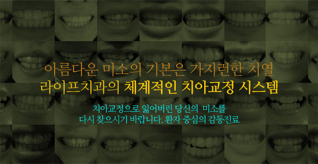 서울라이프치과 교정장치